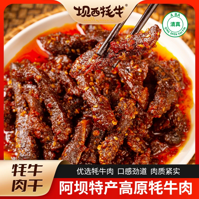 坝西牦牛 川西牦牛肉干五香麻辣解馋下酒上班小零食零嘴