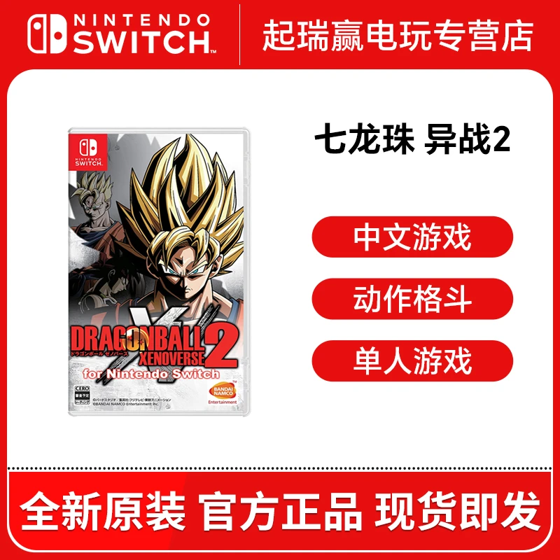 任天堂switch游戏 NS七龙珠异战2 龙珠异界 超宇宙 特别版 带dlc