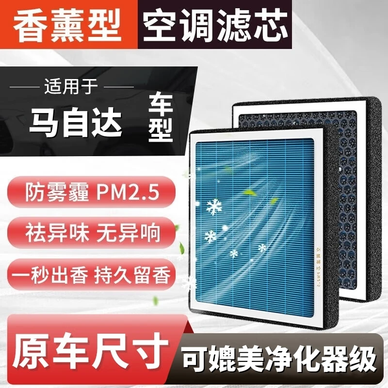 【马自达】CX4CX5/CX7/CX8/CX30/CX50/3/5昂克赛拉空气香薰空调滤芯