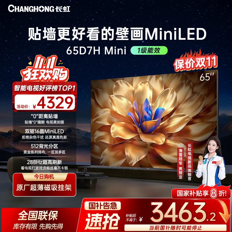【爆款壁画】长虹电视65D7H Mini65英寸壁画电视AI云帆+deepseek