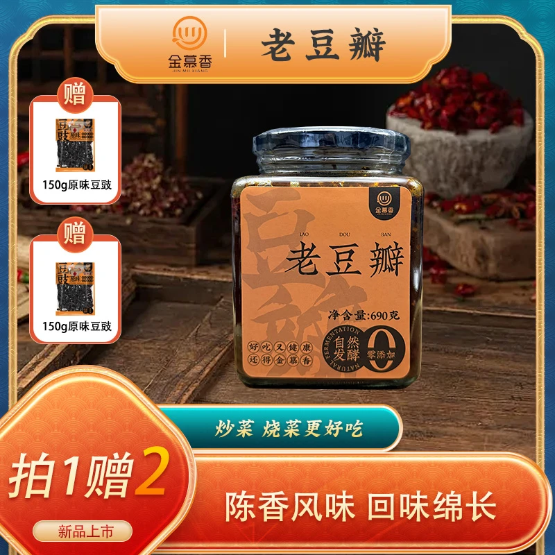 金慕香老豆瓣0添加陈年发酵酱香醇厚炒菜烧菜更美味