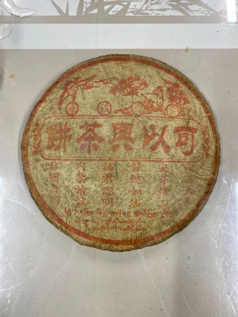 90年代可以兴老生茶1000g