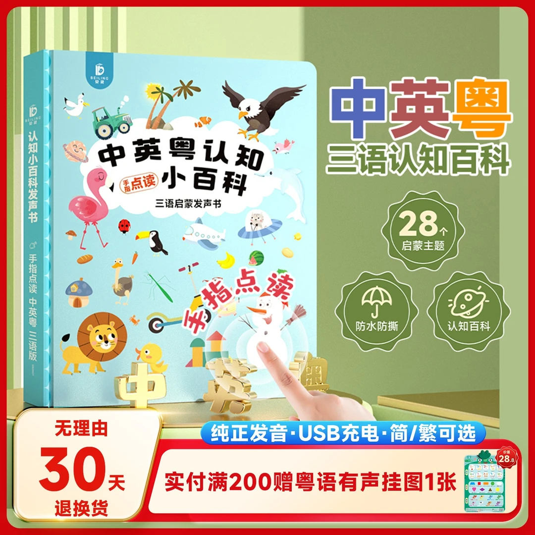中英粤三语启蒙百科贝灵小粤同学故事书宝宝儿歌早教发声书点读机