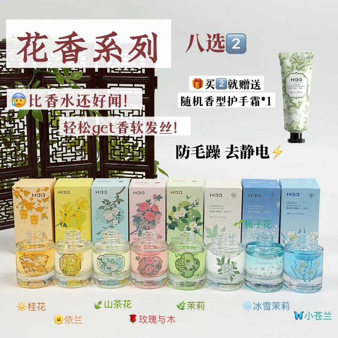 Haa【花香系列任选2瓶】护发精油防干枯烫染受损毛躁分叉柔顺留香