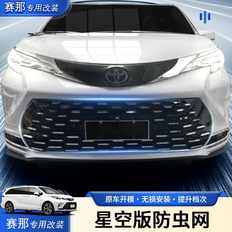 丰田赛那中网水箱防虫网星空版塞纳防尘网改装防柳絮实用汽车用品