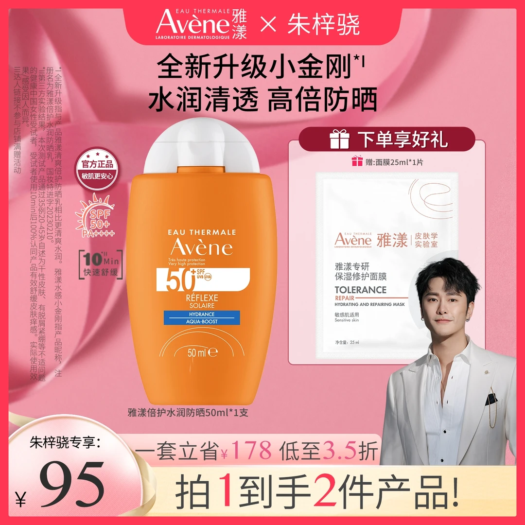 【朱梓骁专享】雅漾倍护水润防晒乳50ml保湿水感轻薄敏感肌持久 D