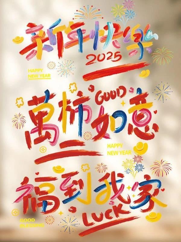 过年窗花，对联，贴纸~按主播编码去拍~