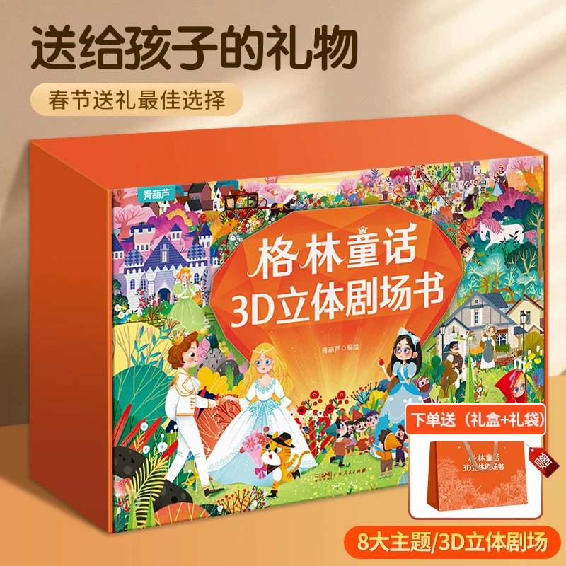 格林童话立体剧场书礼盒装 童话故事书3d立体翻翻书幼儿园绘本女