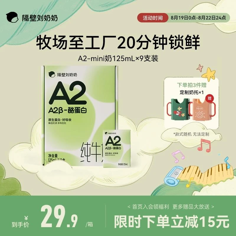隔壁刘奶奶A2Mini奶3.8g蛋白儿童营养纯牛奶125ml*9盒