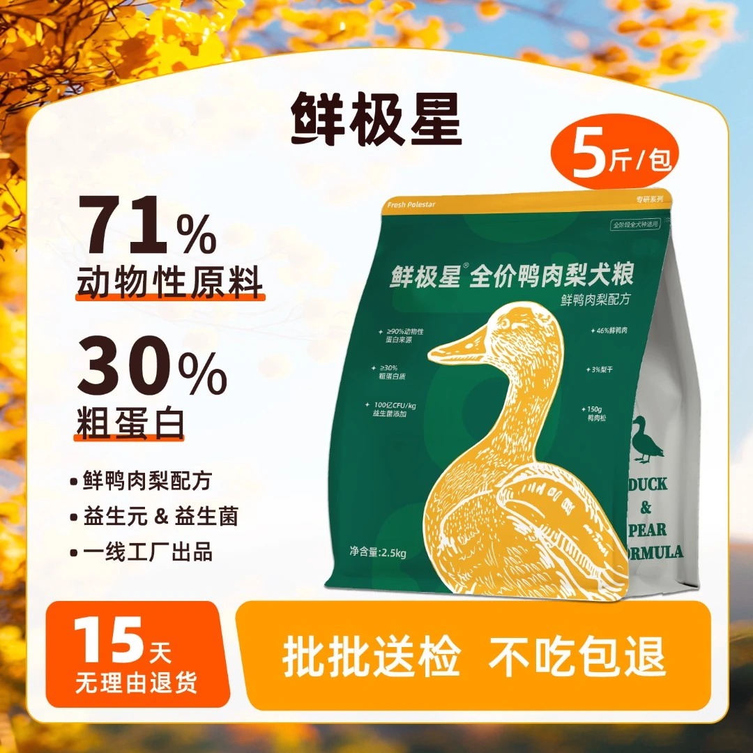 鲜极星鸭肉梨狗粮比熊泰迪金毛阿拉大小型成幼犬长肉通用型犬粮