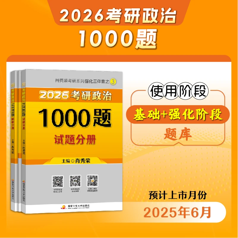 【云图】肖秀荣2026考研政治1000题一千题精讲精练背诵手册肖四肖八