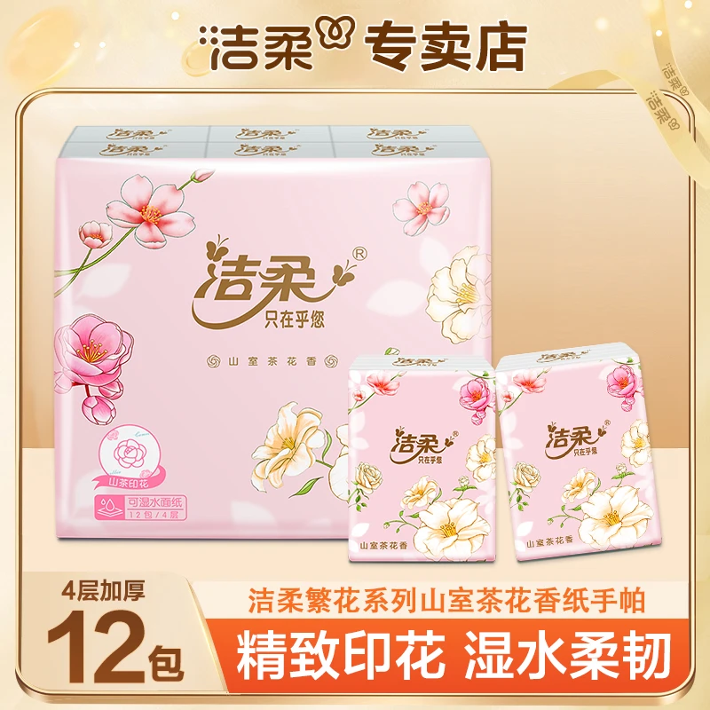 洁柔繁花特调茶香手帕纸加厚4层柔软透气亲肤可湿水便携式手帕纸