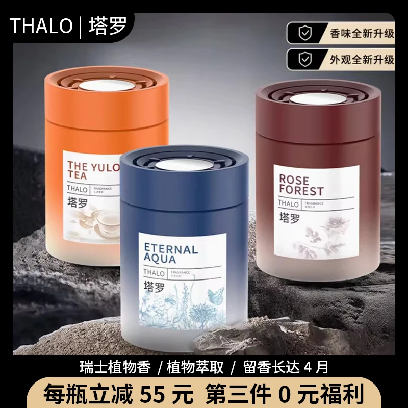 THALO/塔罗雅致轻奢车载香薰若香膏淡香杯架香氛摆件持久高级香水