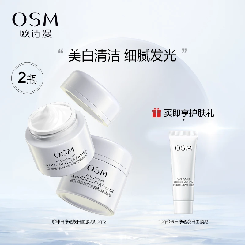 欧诗漫发光面膜珍珠白美白面膜泥保湿涂抹式清洁泥膜50g*2+10g