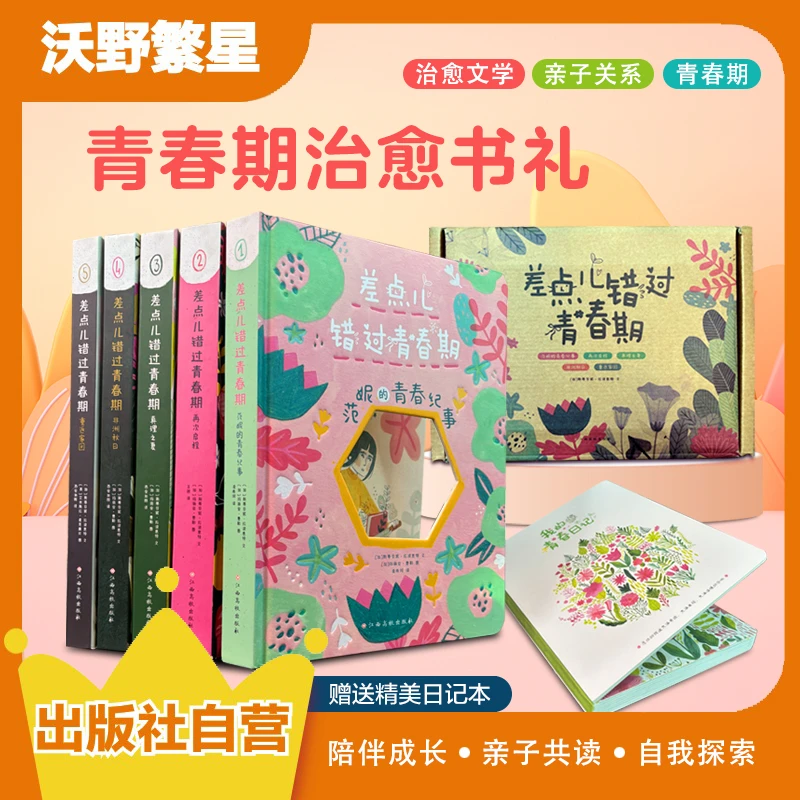 【重磅新书】《差点儿错过青春期》成长亲子关系自我探索治愈文学