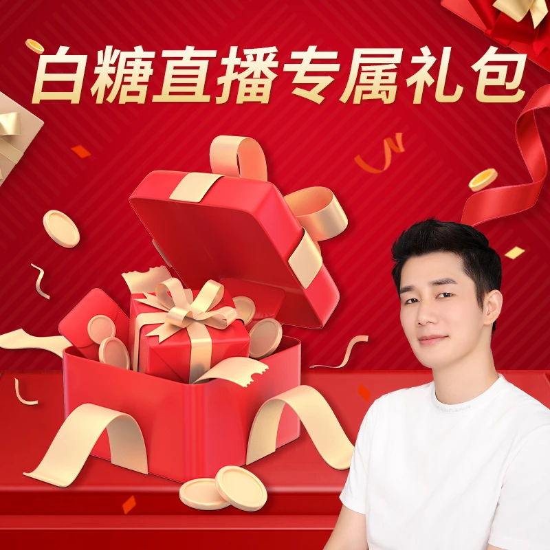 6.18【白糖直播福利】茶叶礼包006