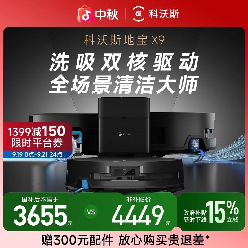 【立减15%】科沃斯X9滚筒活水洗地扫地机器人扫拖一体
