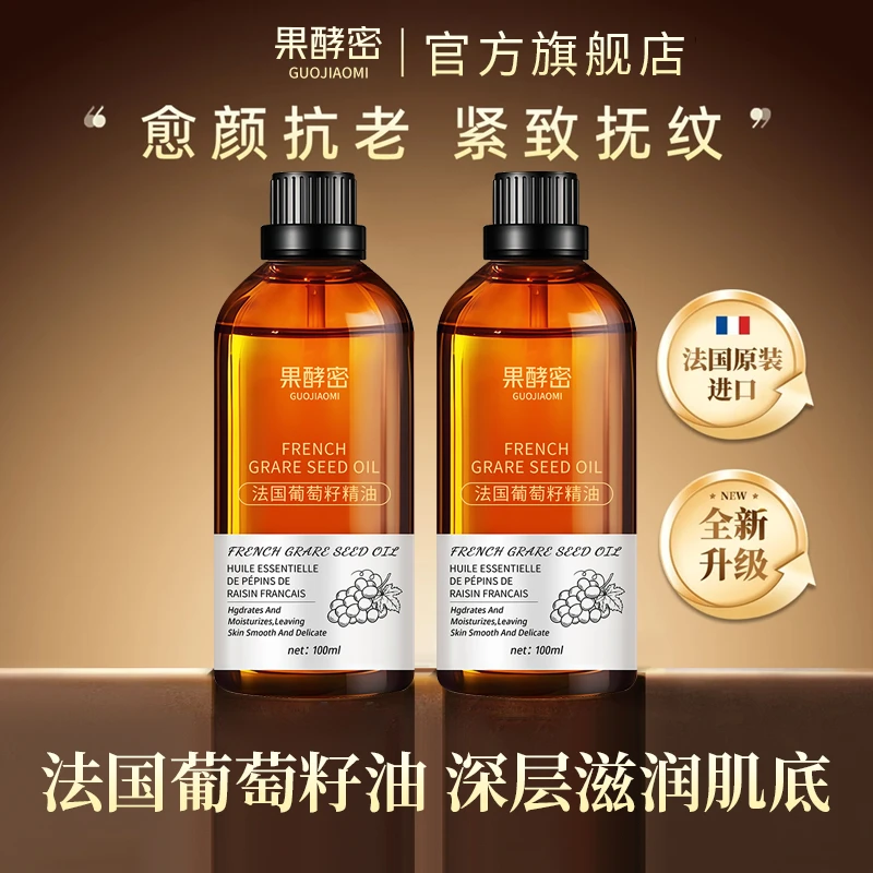 【官方正品】法国葡萄籽精油面部护肤保湿抗皱紧致脸部按摩精华油
