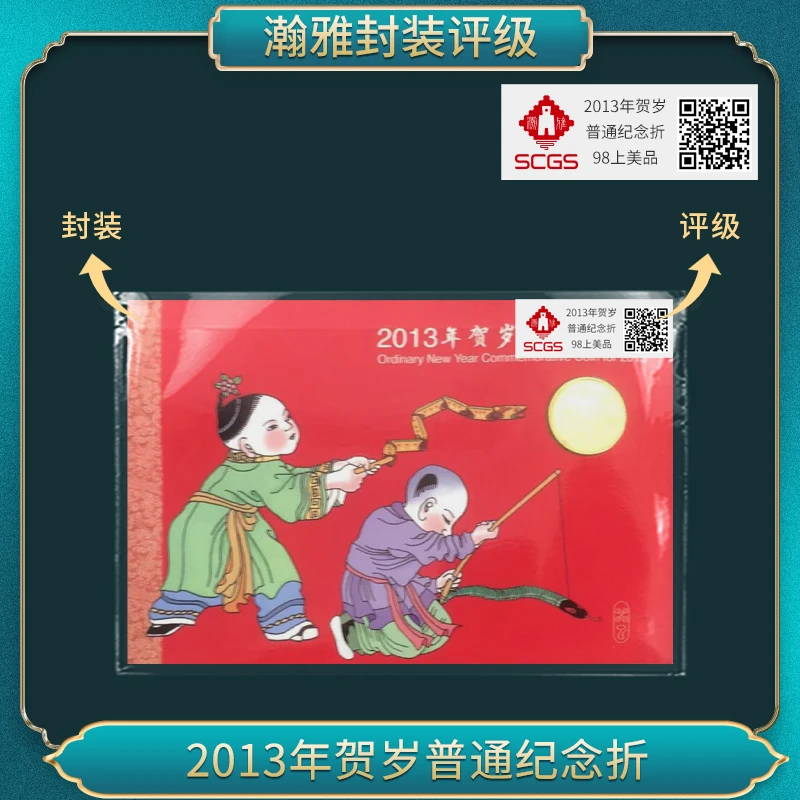 2013年贺岁 普通纪念折  瀚雅评级 98上美品
