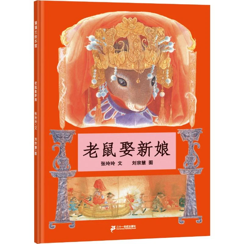 【新华推荐】老鼠娶新娘非注音版 张玲玲著 蒲蒲兰绘本馆