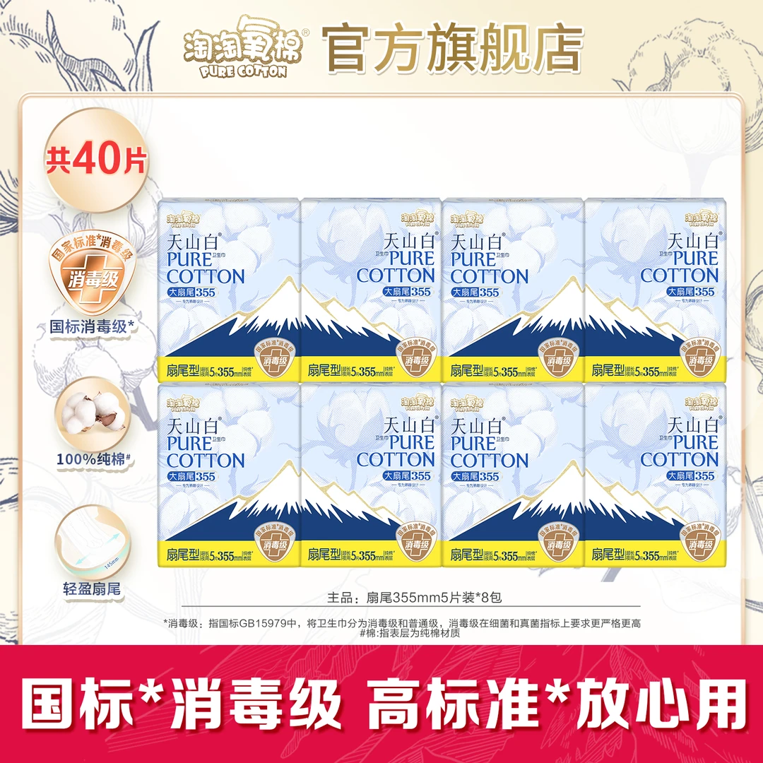 【陈三废专属】淘淘氧棉天山白消毒级小扇尾卫生巾355mm超长夜用薄