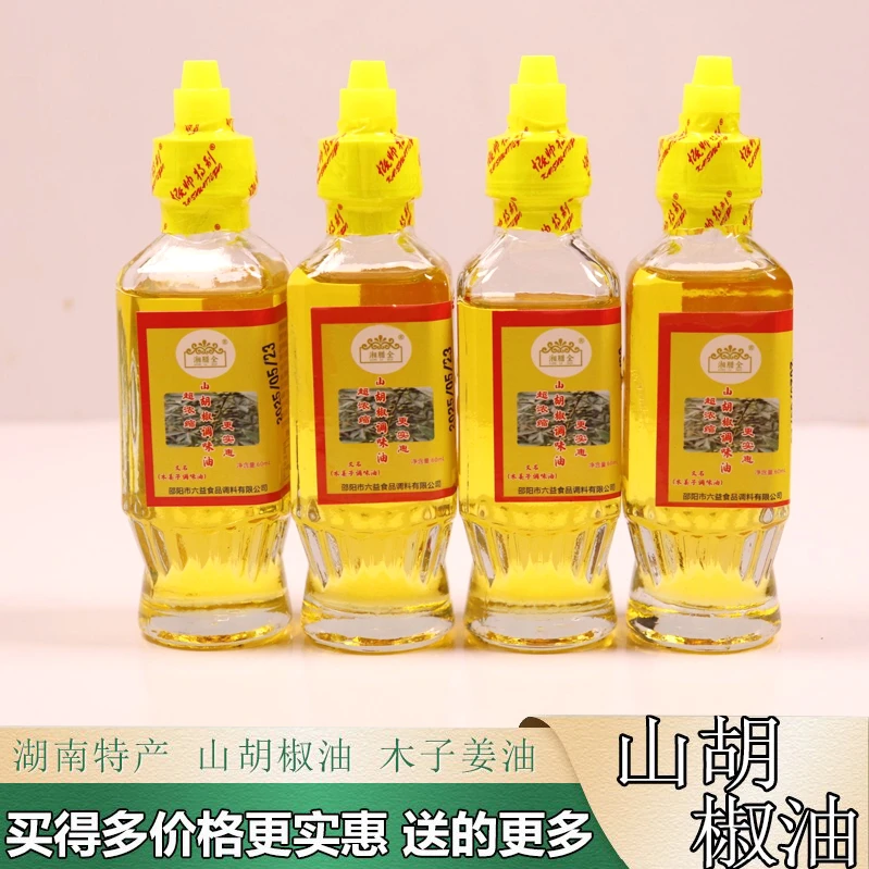 湖南压榨木姜子油木姜油增香调味油山胡椒油木姜子调味油60ml包邮