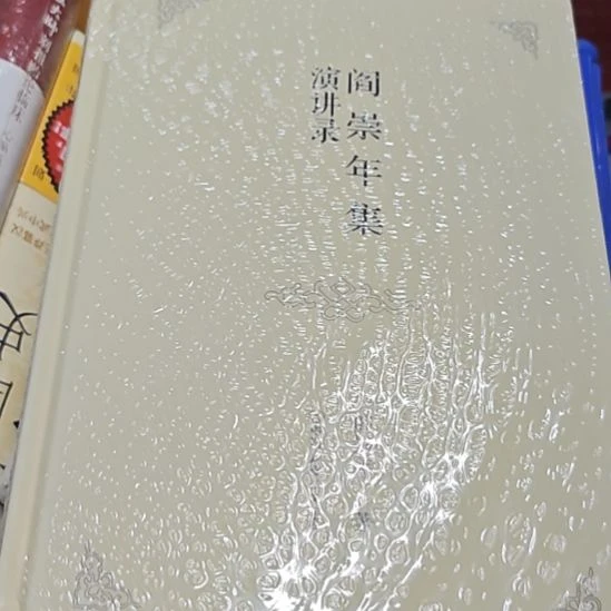 阎阎崇年演讲录库存书