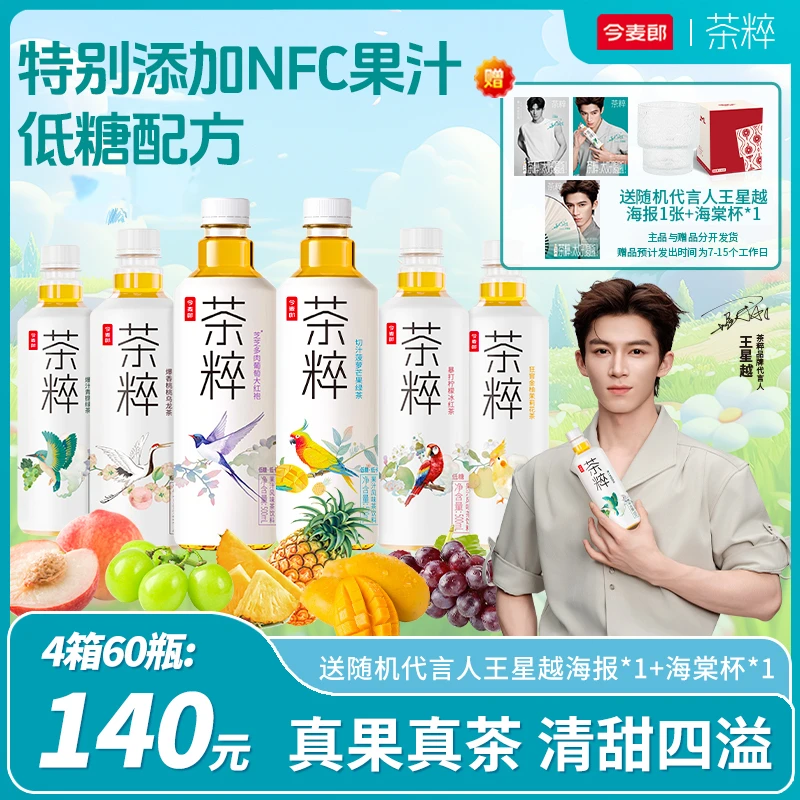 【王星越专属】今麦郎夏日低糖茶粹NFC果汁茶解渴饮品