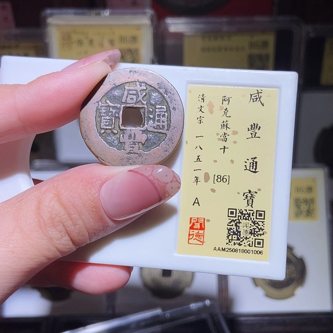 铜永通文化 清 咸丰通宝阿克苏1006L