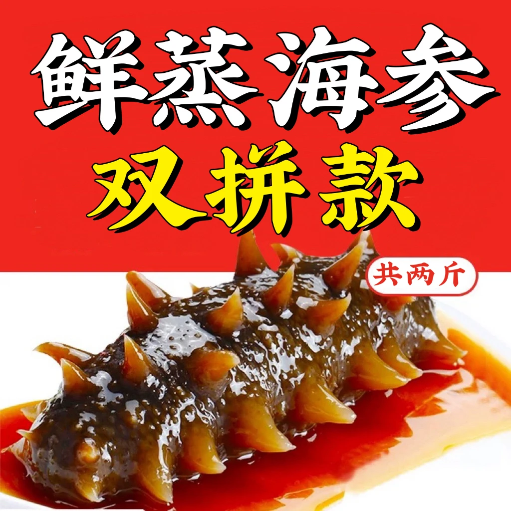 【海参双拼】头茬海参和每日一参混装各一斤