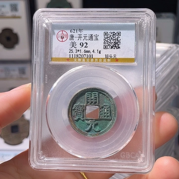 铜轩缘 开元通宝编号7101