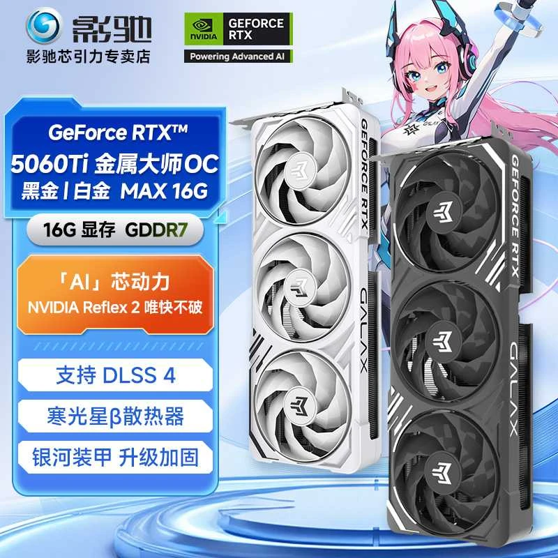 GALAXY/影驰RTX5060Ti金属大师OC16GB DLSS4电竞游戏台式电脑显卡