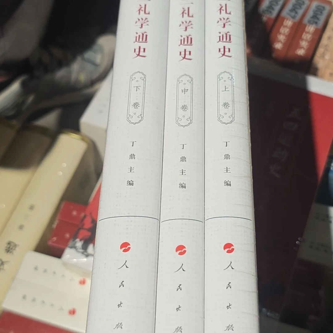 三礼学通史三本一套精装塑封