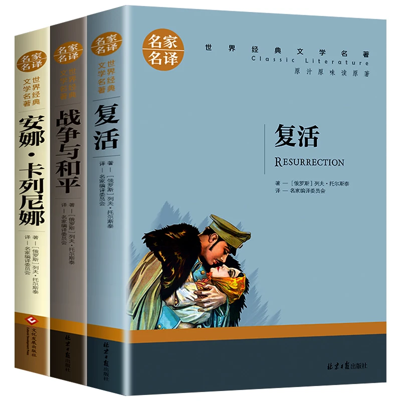 托尔斯泰三部曲 复活战争与和平初高中课外阅读名家名译世界名著