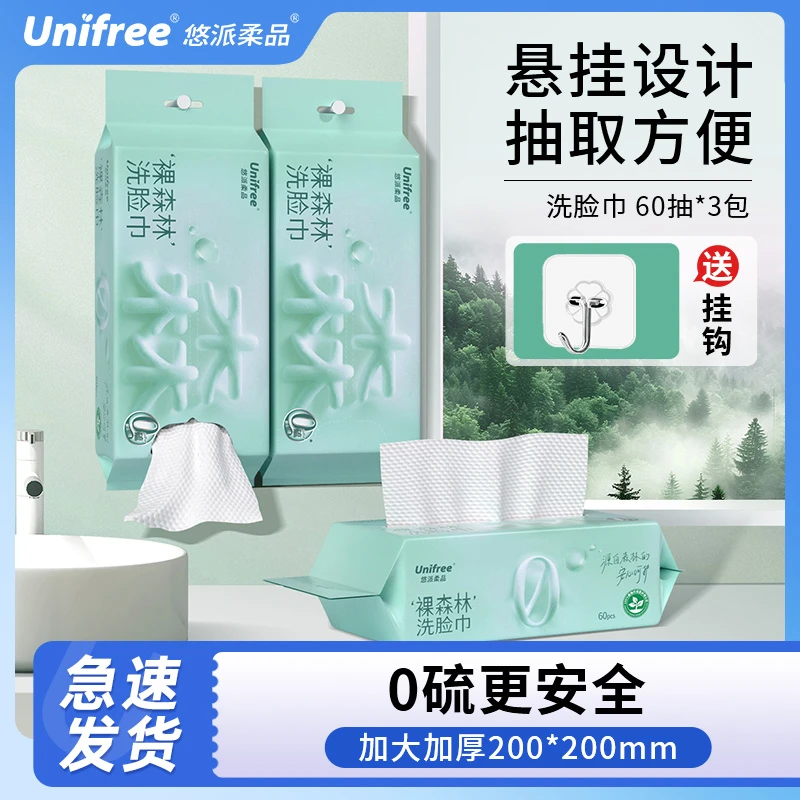 Unifree一次性0硫擦脸洗脸巾抽取悬挂式加大加厚洁面巾【送挂钩】