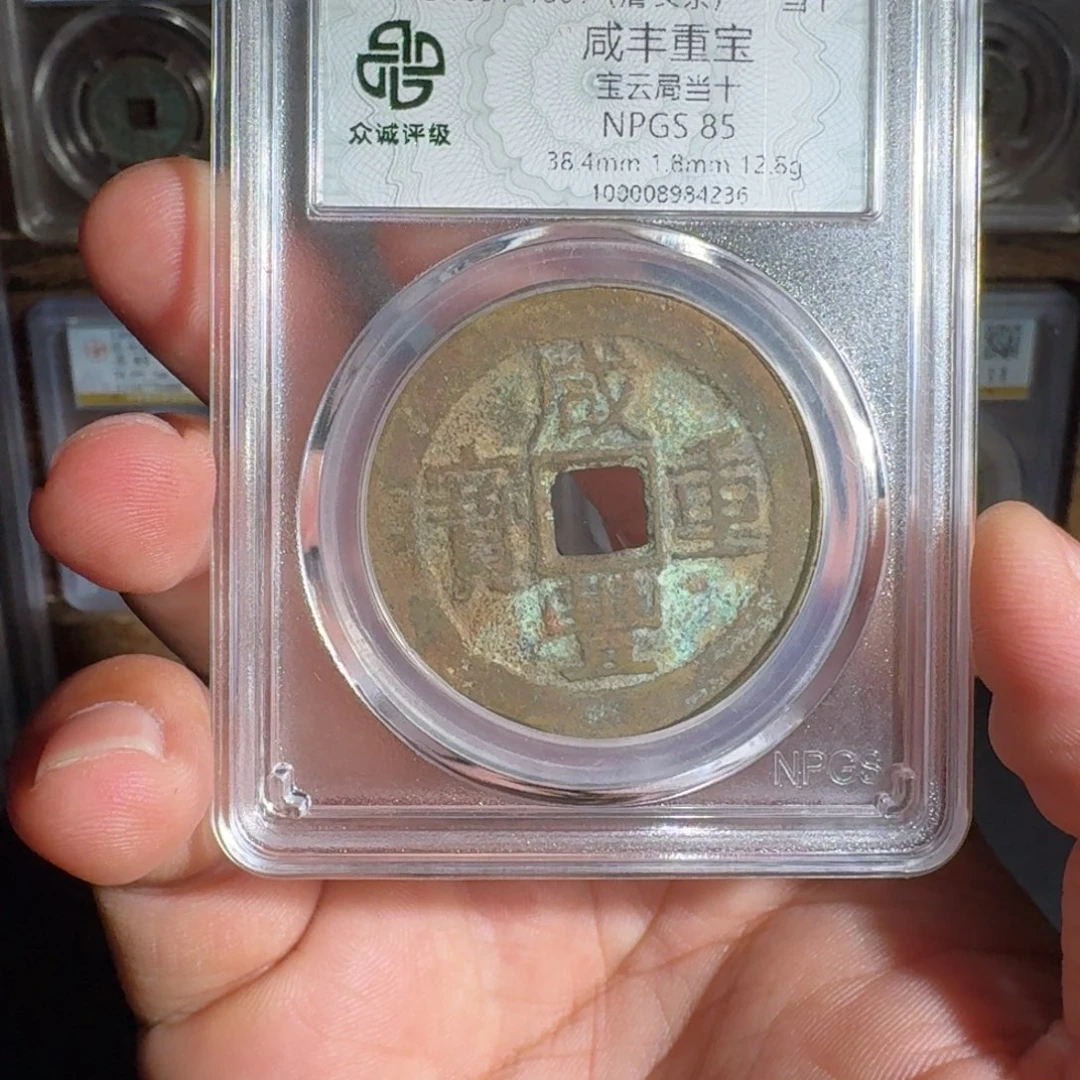 铜咸丰。  友泉99999999999