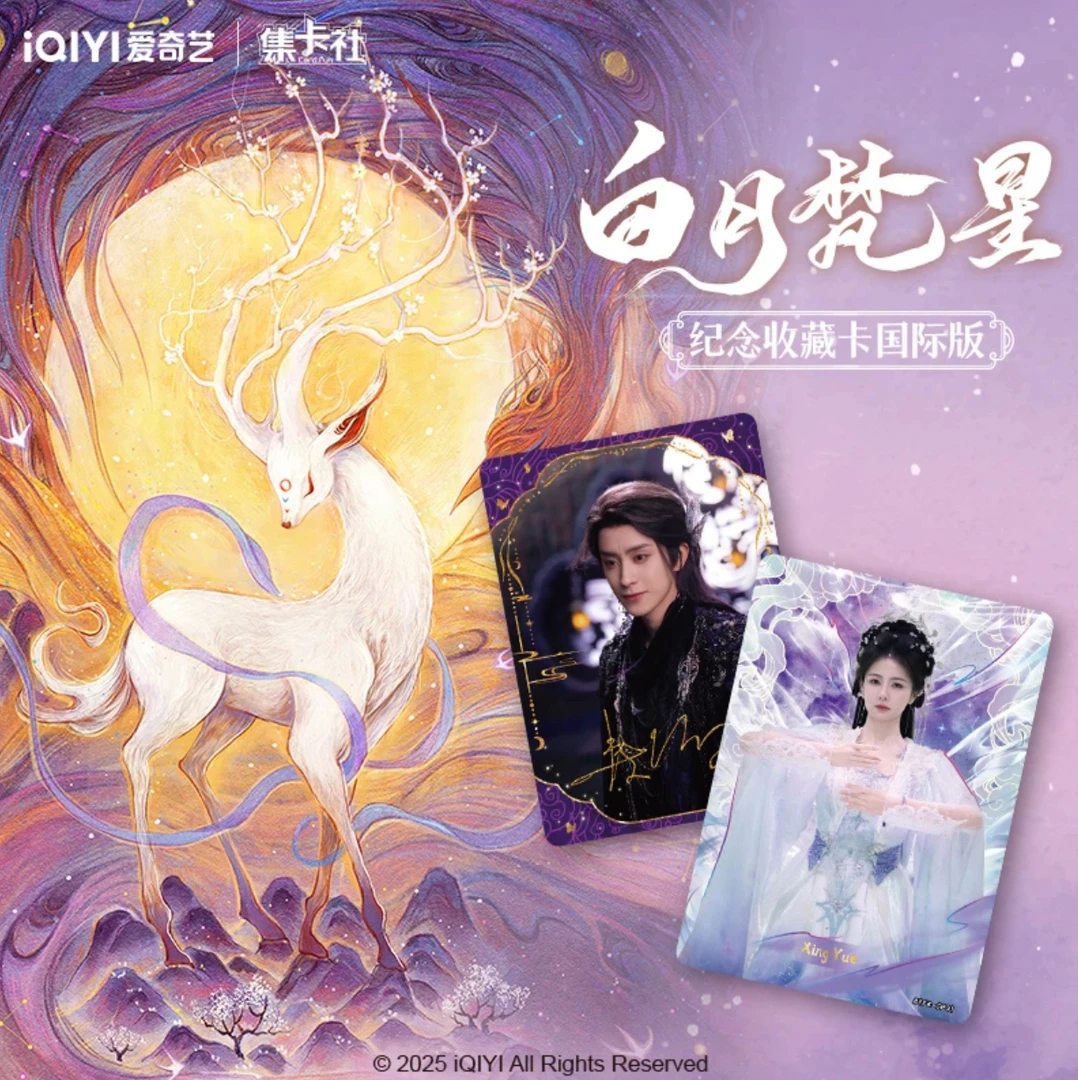 橘【推推】集卡社-《白月梵星》国际版 影视收藏卡牌 （默认代拆）