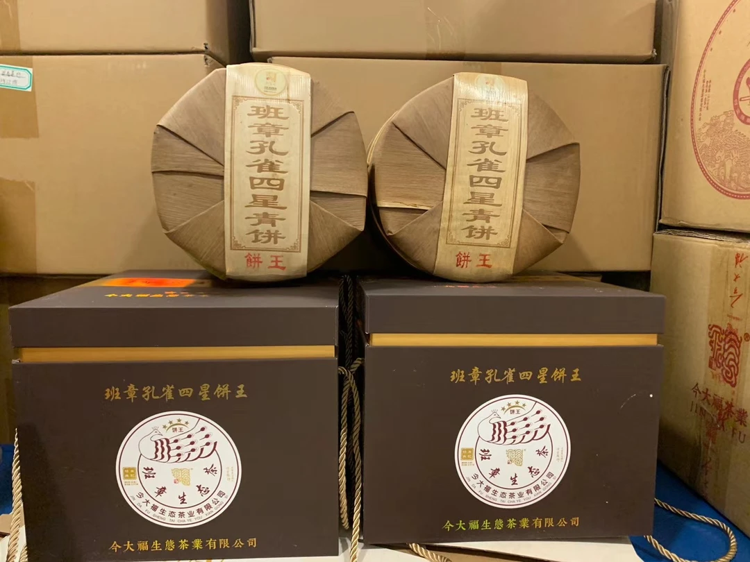 今大福2020年班章四星孔雀饼王