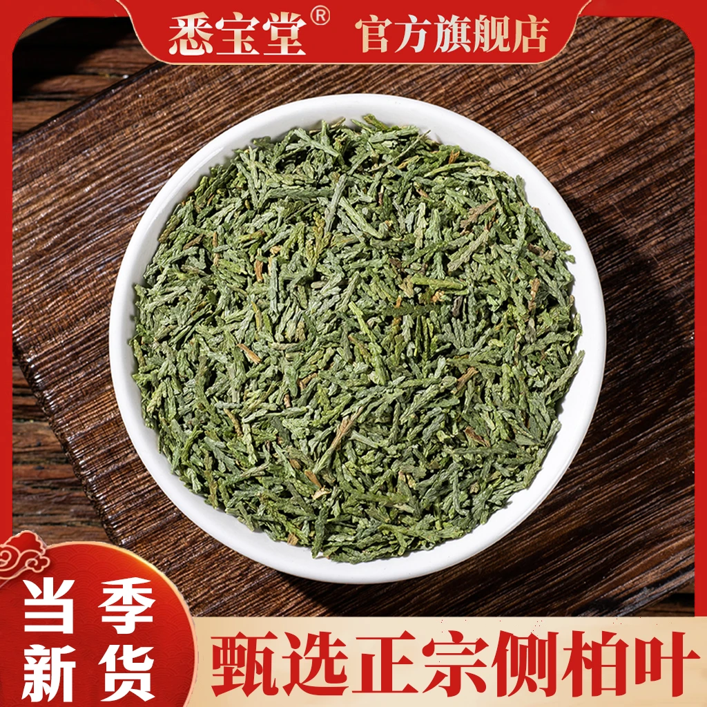 【品质甄选】侧柏叶侧柏叶无硫侧柏叶干侧柏叶250克