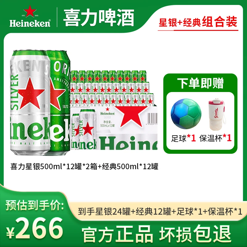 24罐500ml星银+12罐500ml经典喜力（赠品3选2）