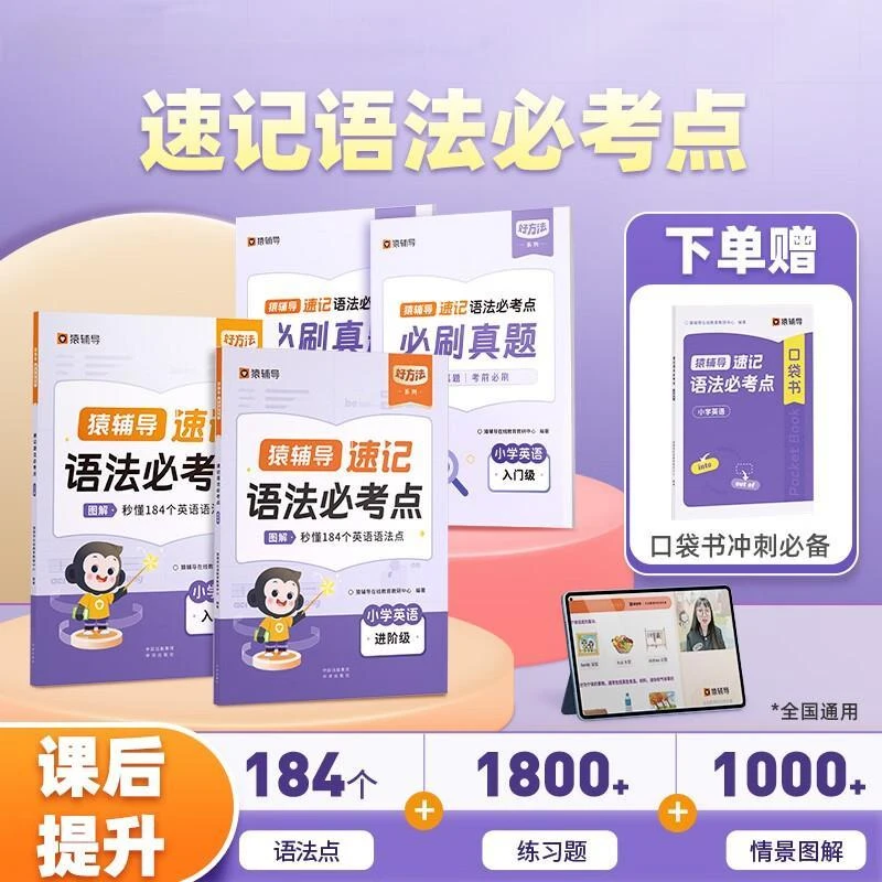 猿辅导正版趣味图解速记小学英语语法必考点课后英语语法练习册