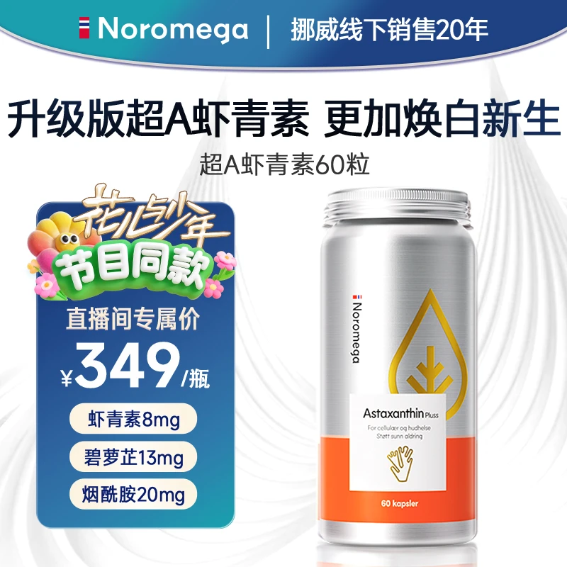 【挪威线下同款】挪威Noromega超A虾青素60粒/瓶海岸松提取物碧萝芷