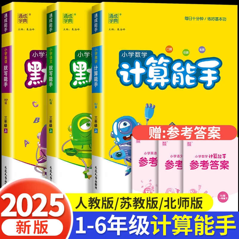 【2025新版】计算能手默写能手一二三四五六年级下册人教版同步练习