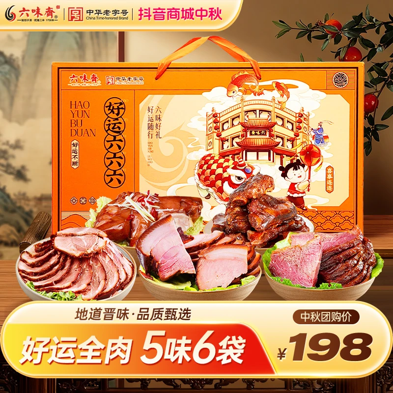 六味斋节日礼盒送礼礼物传统卤味酱肉酱香牛肉味道老字号