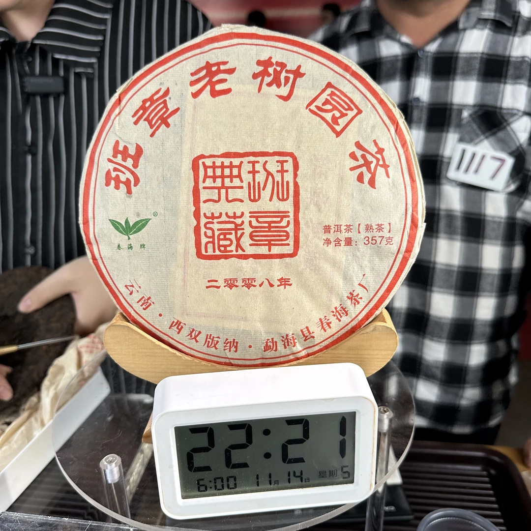【1117号】2008年班章老树圆茶熟茶357g（11月14号）Z