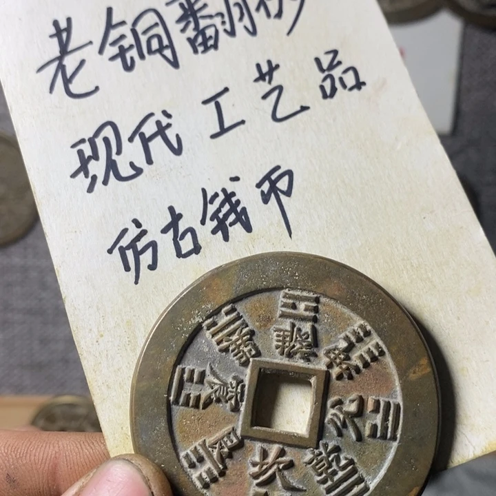 铜现代工艺品仿古钱币