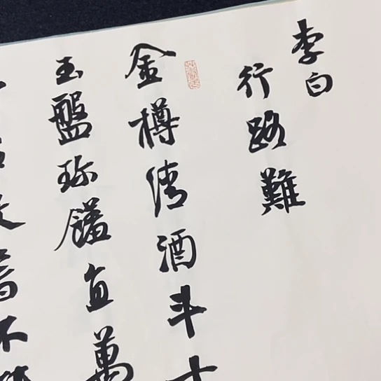 书法张建东老师书法作品