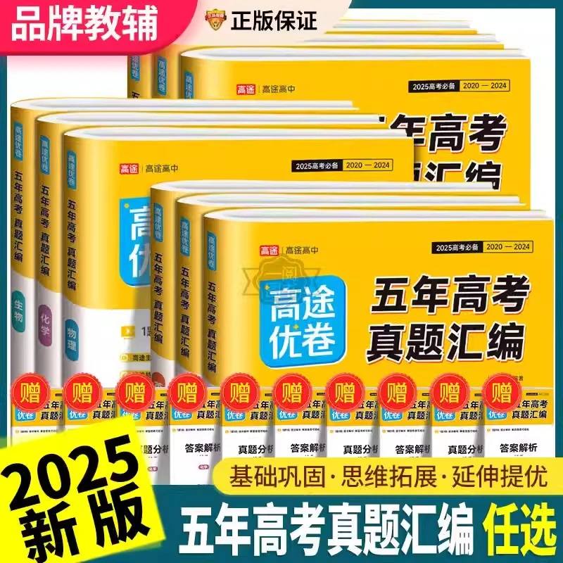 2024高途优卷五年高考真题汇编语文数学英语物理化学生物原创解题