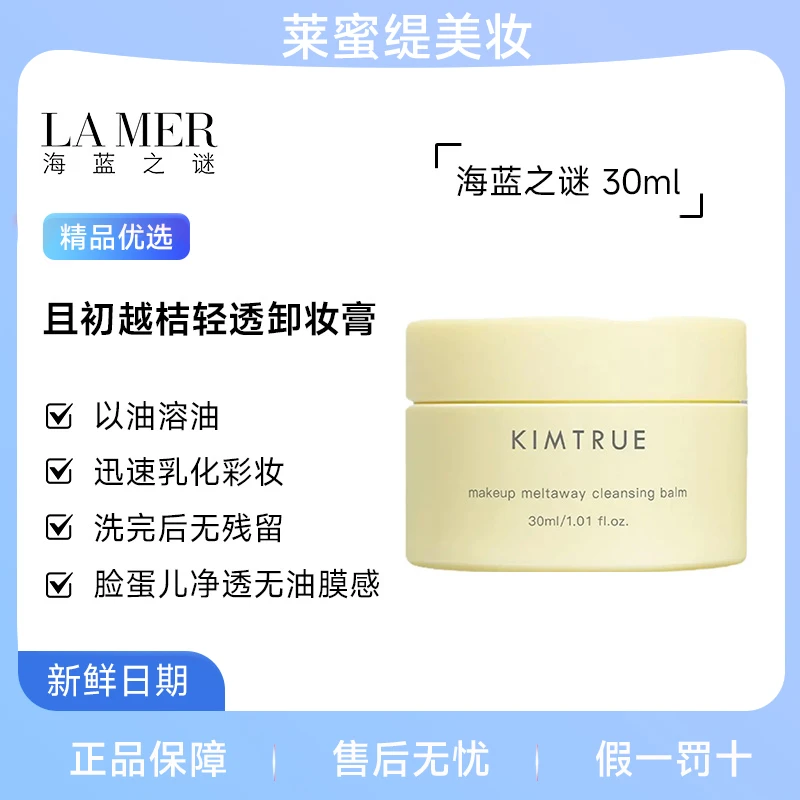 【次日达】KIMTRUE/且初且初越桔轻透卸妆膏30ml