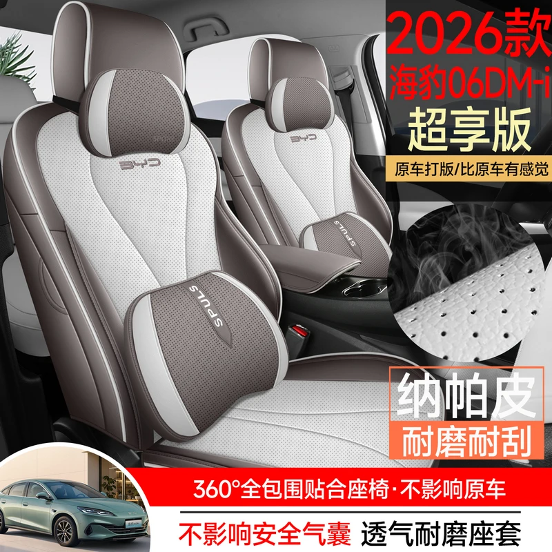 比亚迪海豹06DMi专用座套26款超享版汽车坐垫全包围纳帕皮座椅套